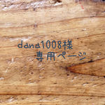 dana1008様 専用ページ