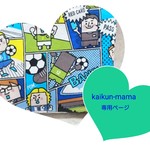 kaikun-mama様専用ページです。