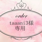 taaani3様 専用ページ