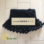 minne430様  専用ページ