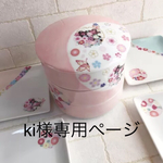 ki様専用ページ