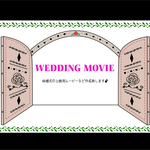 結婚式の上映用ムービーなど