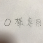 O様専用