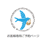【お客様専用ご予約ページ】namizoh73515様