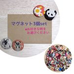 【受注生産】マグネット 3個set 
