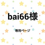 bai66様専用ページ