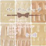 サンプルネイルチップ　◆ ベリーショート/ショートオーバル/カジュアルラウンド　カラーお試しあり♡　サンプルチップ