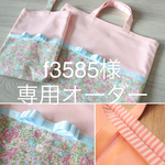 f3585様専用オーダー分[入園・入学]　女の子通園10点セット（ベビーピンク×リバティ・ベビーブルーグログランリボン）