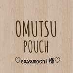 sayamochi 様  専用出品