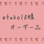  《atuko様オーダー品》ピンク小花柄♡カバー【入園・入学】