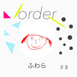 ふわらさまオーダー