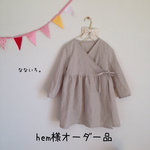 hem様オーダー品