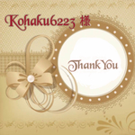 kohaku6223様ありがとうございます。 〈専用〉