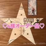 [a様専用] 星のマーキーライト(mimi)21