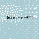 【Hさまオーダー専用】
