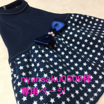 nyansaku0509様専用ページ