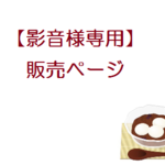 影音様専用販売ページ