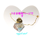 【Yさま♡専用ページです】