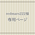 [redmars222様オーダー]布箱