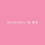 msiaykau様 専用(他の方のご購入はお控えください)