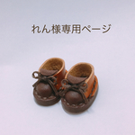 れん様様専用ページ