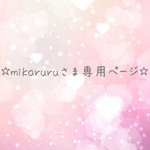 ☆mikaruruさま専用☆