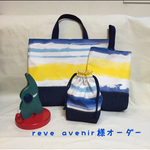 reve avenir様オーダー