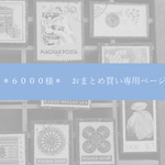 ＊６０００ 様＊おまとめ買い専用ページ