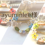 ayuminlee様専用ページ
