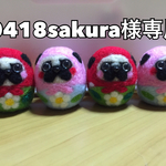 0418sakura様専用です！