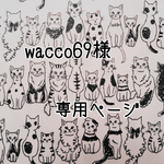wacco69様専用ページ
