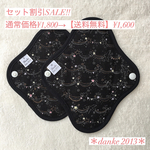 【送料無料】2枚setお買い得  S・Mサイズset ¥200オフ  オーガニック布ナプキン    ブラックガーランド