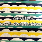 coji-ra様専用オムツポーチ&おしりふきケースセット