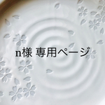 【n様 専用ページ】