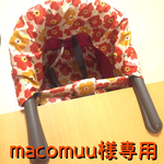 macomuu様専用