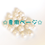 オーダー品