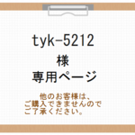 tyk-5212様専用ページ