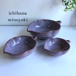 3個セット 木の葉 紫 美濃焼