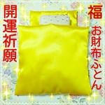 福★金運開運祈願 お財布ふとん ★黄薄型 枕付き★配送無料！
