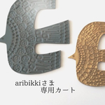 aribikki様専用カート