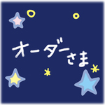 ＊オーダー 様専用①＊