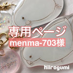 menma-703 様専用オーダー品