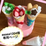 asasa1204様オーダー品☆クレープセット