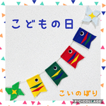 こいのぼり⁂ガーランド