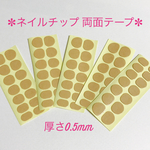 ネイルチップ両面テープ ✼ 0.5mm