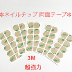 ネイルチップ両面テープ 3M社✼