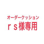 ｒｓ様専用