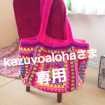 kazuyoalohaさまオーダー品 