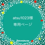 atsu1023様専用ページ