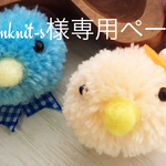 tcrmknit-s様専用ページ